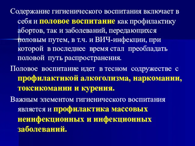 Содержание гигиенического воспитания включает в себя и половое воспитание как