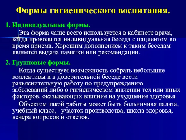 Формы гигиенического воспитания. 1. Индивидуальные формы. Эта форма чаще всего