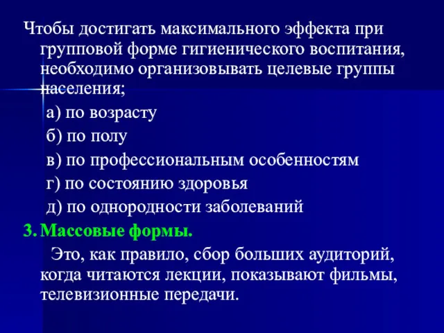 Чтобы достигать максимального эффекта при групповой форме гигиенического воспитания, необходимо