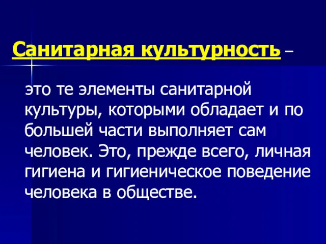 Санитарная культурность – это те элементы санитарной культуры, которыми обладает