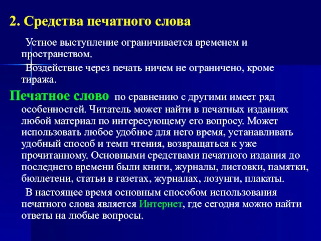 2. Средства печатного слова Устное выступление ограничивается временем и пространством.