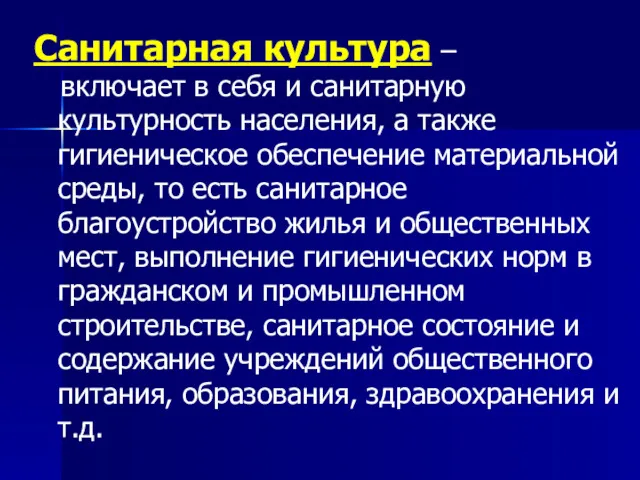 Санитарная культура – включает в себя и санитарную культурность населения,