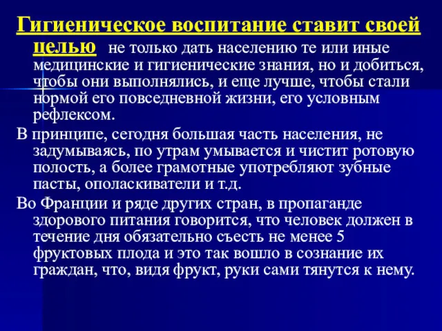 Гигиеническое воспитание ставит своей целью не только дать населению те