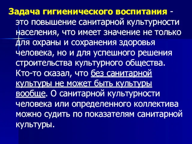 Задача гигиенического воспитания - это повышение санитарной культурности населения, что