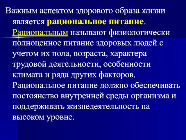 Важным аспектом здорового образа жизни является рациональное питание. Рациональным называют