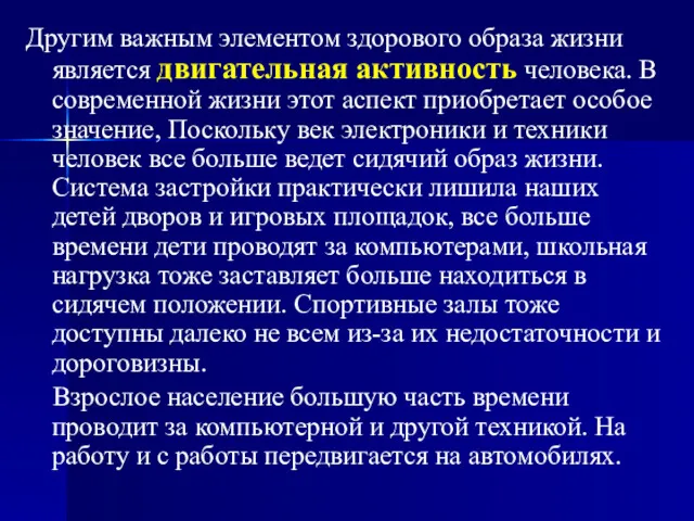 Другим важным элементом здорового образа жизни является двигательная активность человека.