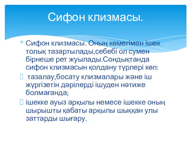 Сифон клизмасы. Оның көмегімен ішек толық тазартылады,себебі ол сумен бірнеше