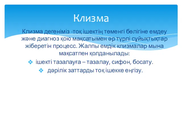 Клизма дегеніміз -тоқ ішектің төменгі бөлігіне емдеу және диагноз қою