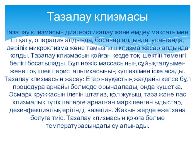 Тазалау клизмасын диагностикалау және емдеу мақсатымен: іш қату, операция алдында,