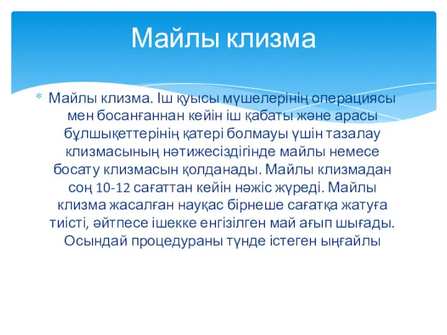 Майлы клизма. Іш қуысы мүшелерінің операциясы мен босанғаннан кейін іш