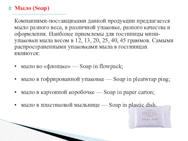 Мыло (Soap) Компаниями-поставщиками данной продукции предлагается мыло разного веса, в