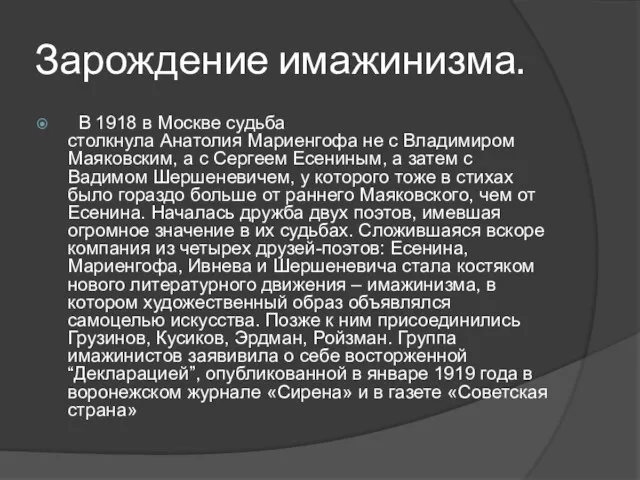 Зарождение имажинизма. В 1918 в Москве судьба столкнула Анатолия Мариенгофа