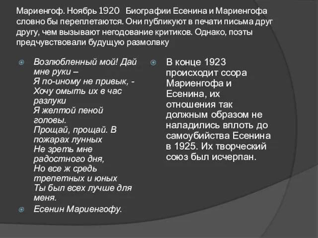 Мариенгоф. Ноябрь 1920 Биографии Есенина и Мариенгофа словно бы переплетаются.