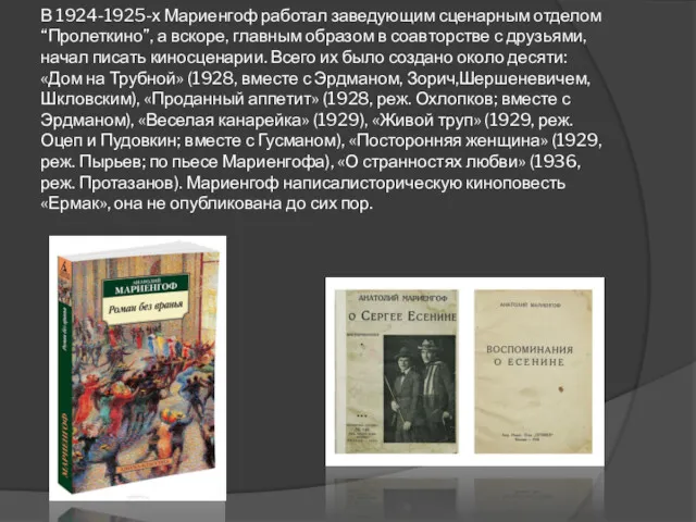 В 1924-1925-х Мариенгоф работал заведующим сценарным отделом “Пролеткино”, а вскоре,