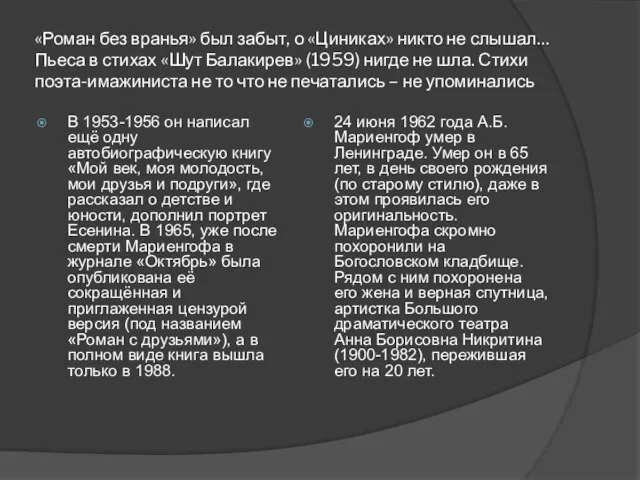 «Роман без вранья» был забыт, о «Циниках» никто не слышал…