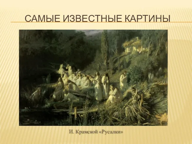 САМЫЕ ИЗВЕСТНЫЕ КАРТИНЫ И. Крамской «Русалки»