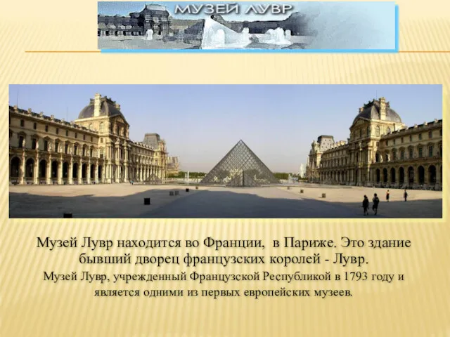 Музей Лувр находится во Франции, в Париже. Это здание бывший
