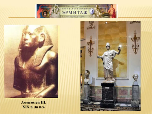 Аменхотеп III. XIX в. до н.э.