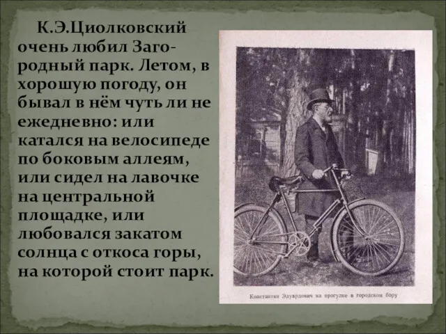 К.Э.Циолковский очень любил Заго-родный парк. Летом, в хорошую погоду, он бывал в нём