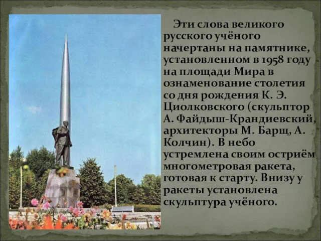 Эти слова великого русского учёного начертаны на памятнике, установленном в 1958 году на