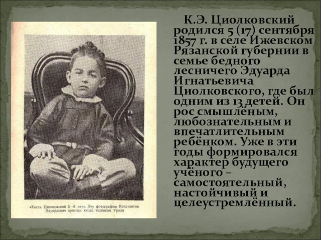 К.Э. Циолковский родился 5 (17) сентября 1857 г. в селе Ижевском Рязанской губернии