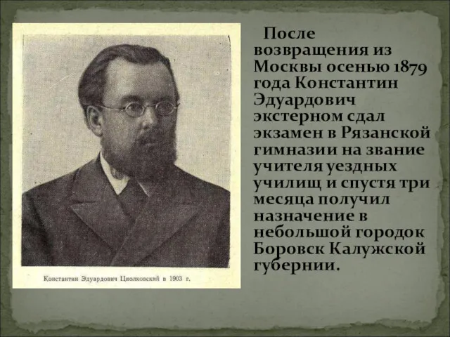 После возвращения из Москвы осенью 1879 года Константин Эдуардович экстерном сдал экзамен в