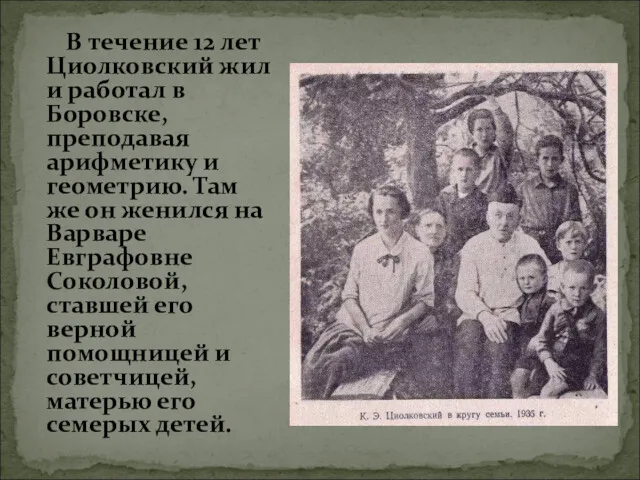 В течение 12 лет Циолковский жил и работал в Боровске, преподавая арифметику и
