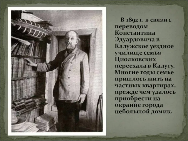 В 1892 г. в связи с переводом Константина Эдуардовича в Калужское уездное училище