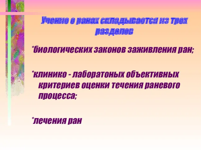 Учение о ранах складывается из трех разделов *биологических законов заживления