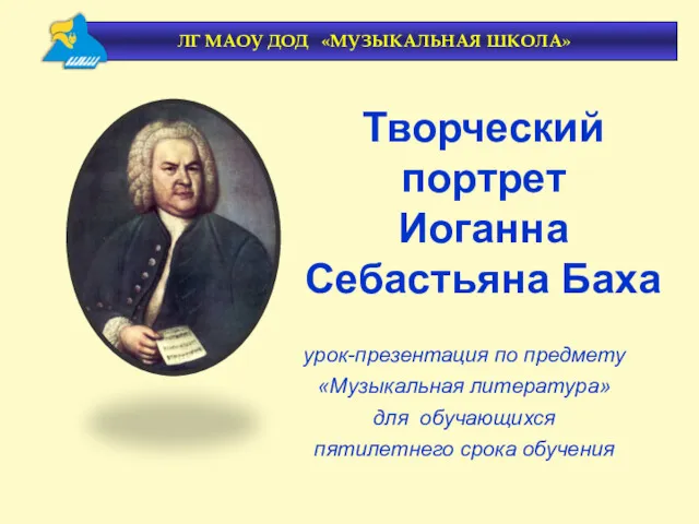 урок-презентация по предмету «Музыкальная литература» для обучающихся пятилетнего срока обучения Творческий портрет Иоганна Себастьяна Баха