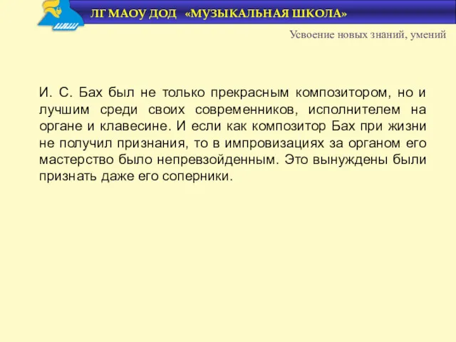 И. С. Бах был не только прекрасным композитором, но и лучшим среди своих