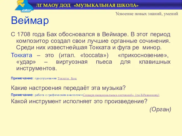 С 1708 года Бах обосновался в Веймаре. В этот период