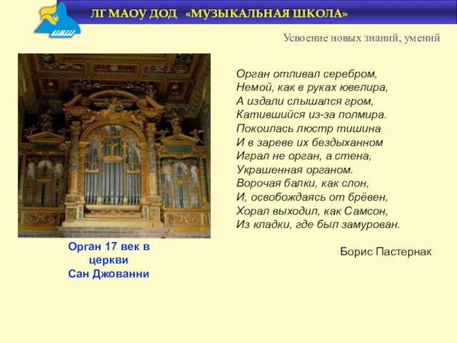 Орган 17 век в церкви Сан Джованни Усвоение новых знаний,