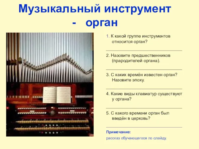 1. К какой группе инструментов относится орган? _______________________________ 2. Назовите