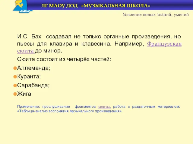 И.С. Бах создавал не только органные произведения, но пьесы для