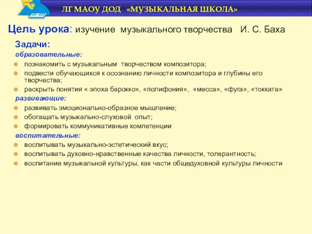 Задачи: образовательные: познакомить с музыкальным творчеством композитора; подвести обучающихся к осознанию личности композитора