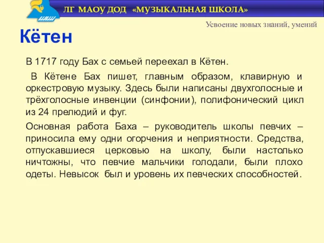 В 1717 году Бах с семьей переехал в Кётен. В