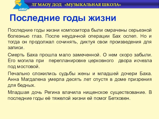 Последние годы жизни композитора были омрачены серьезной болезнью глаз. После