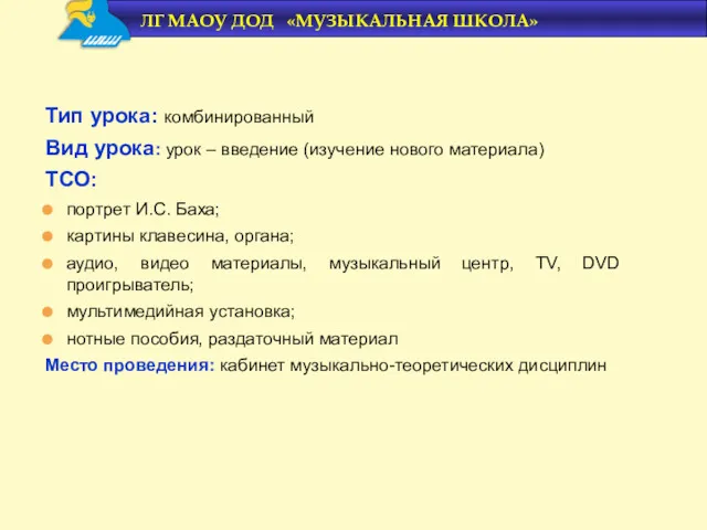 Тип урока: комбинированный Вид урока: урок – введение (изучение нового материала) ТСО: портрет