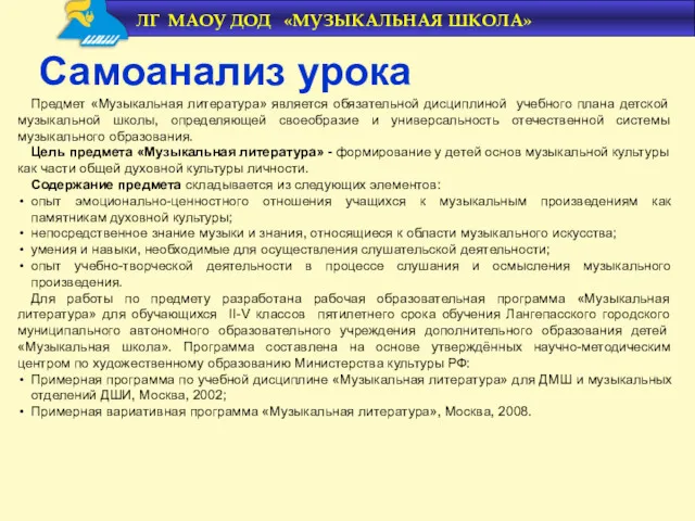 Самоанализ урока ЛГ МАОУ ДОД «МУЗЫКАЛЬНАЯ ШКОЛА» Предмет «Музыкальная литература» является обязательной дисциплиной