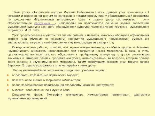 Тема урока «Творческий портрет Иоганна Себастьяна Баха». Данный урок проводится в I четверти