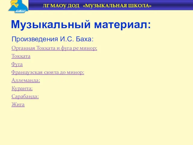 Произведения И.С. Баха: Органная Токката и фуга ре минор; Токката Фуга Французская сюита