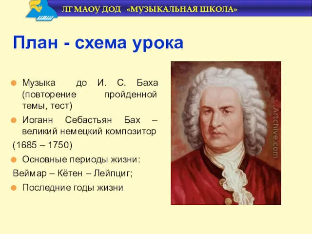 Музыка до И. С. Баха (повторение пройденной темы, тест) Иоганн Себастьян Бах –