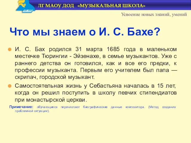 И. С. Бах родился 31 марта 1685 года в маленьком