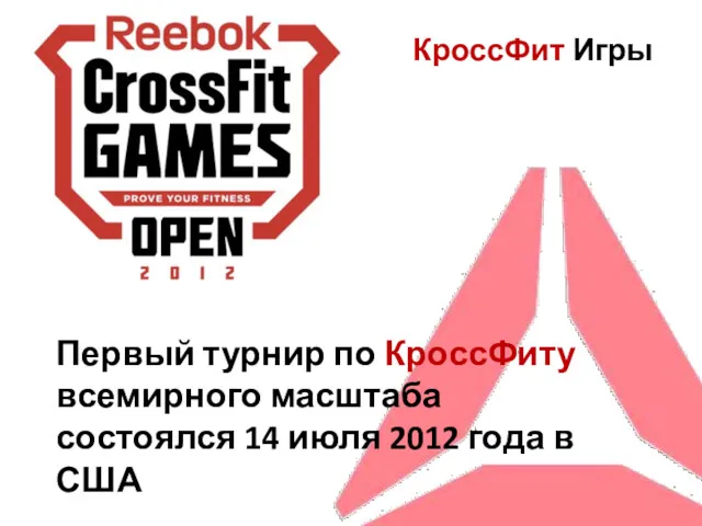 КроссФит Игры Первый турнир по КроссФиту всемирного масштаба состоялся 14 июля 2012 года в США