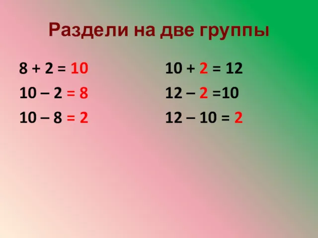 Раздели на две группы 8 + 2 = 10 10