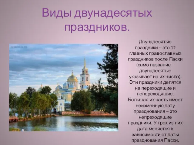 Виды двунадесятых праздников. Двунадесятые праздники – это 12 главных православных