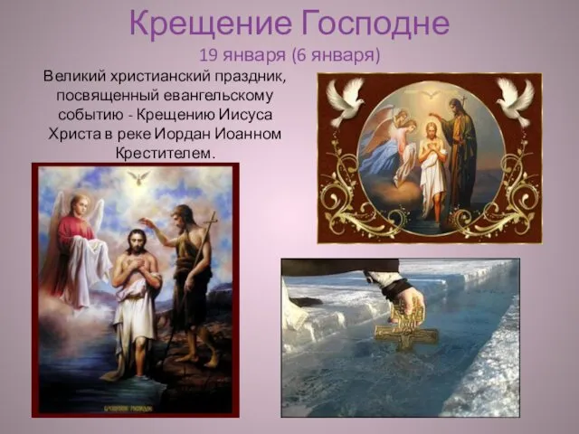 Крещение Господне 19 января (6 января) Великий христианский праздник, посвященный