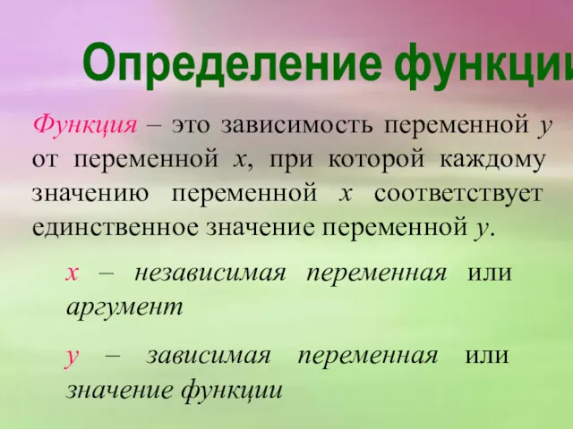 Определение функции Функция – это зависимость переменной у от переменной