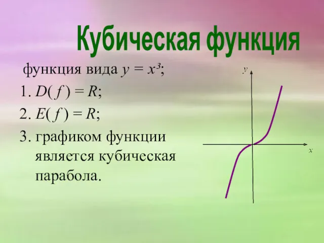 функция вида y = x³; 1. D( f ) =